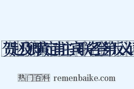 贺赵及卿黄定甫主宾联名登第反义词是什么意思的图片